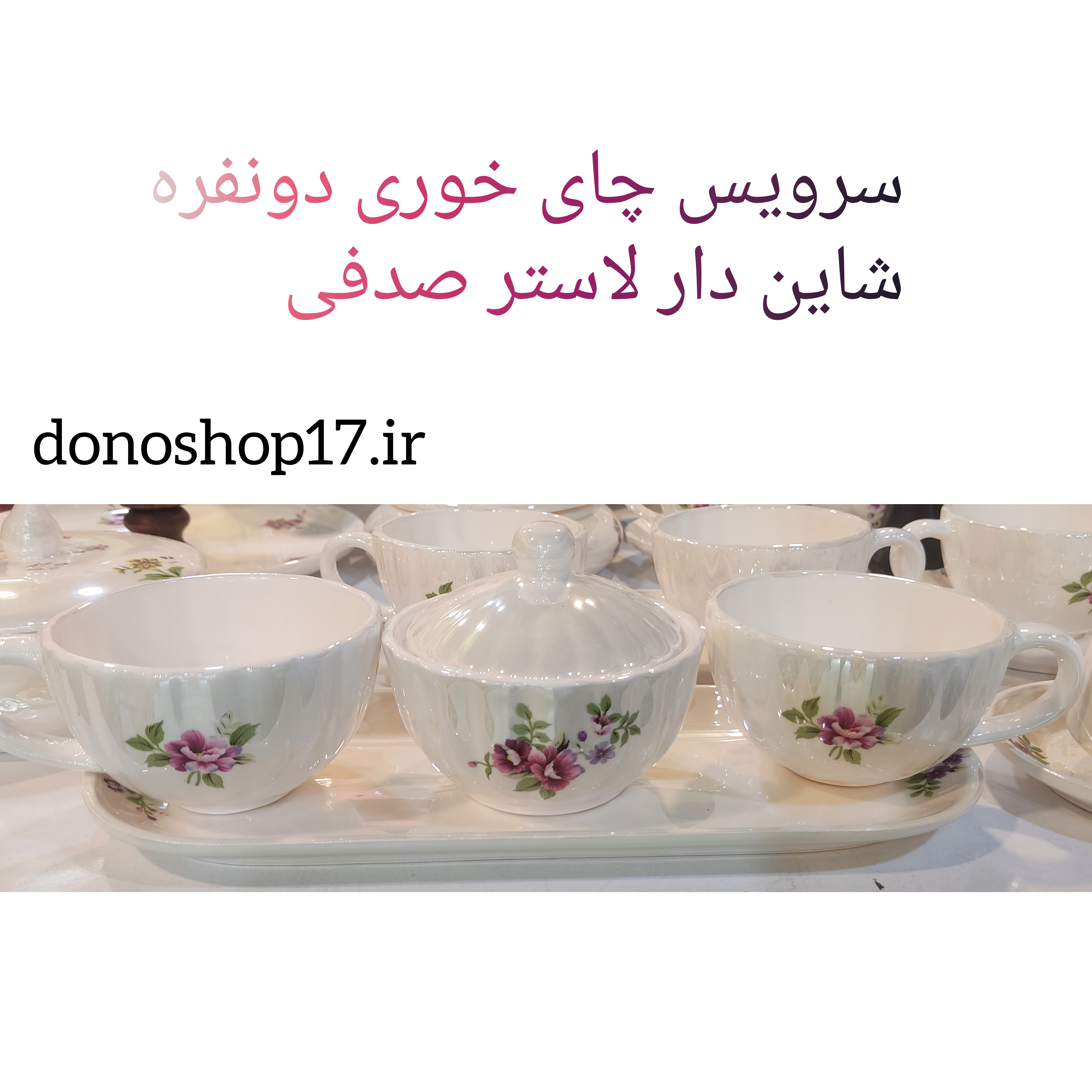 سرویس چای‌خوری دونفره شاین‌دار (طرح لاستر صدفی)