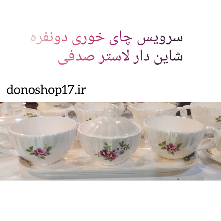 سرویس چایخوری دونفره شایندار (طرح لاستر صدفی)